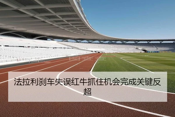 fa-la-li-sha-che-shi-wu-hong-niu-zhua-zhu-ji-hui-wan-cheng-guan-jian-fan-chao-2-692.jpg